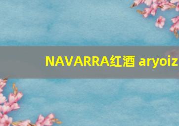 NAVARRA红酒 aryoiz